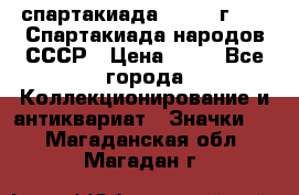 12.1) спартакиада : 1986 г - IX Спартакиада народов СССР › Цена ­ 49 - Все города Коллекционирование и антиквариат » Значки   . Магаданская обл.,Магадан г.